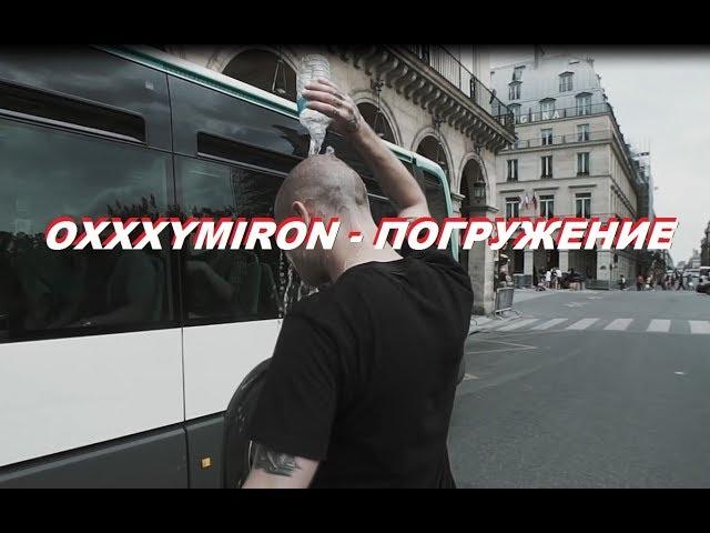 Oxxxymiron - Погружение (2017) КЛИП