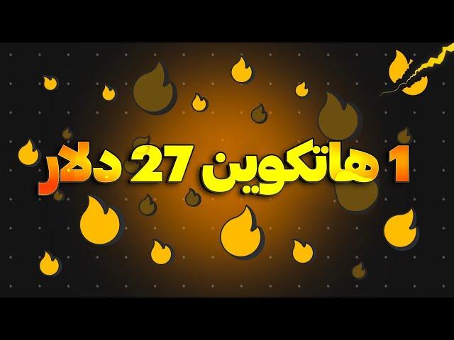 استخراج رایگان توکن ارزشمند HOT | آموزش واریز NEAR به هاتکوین