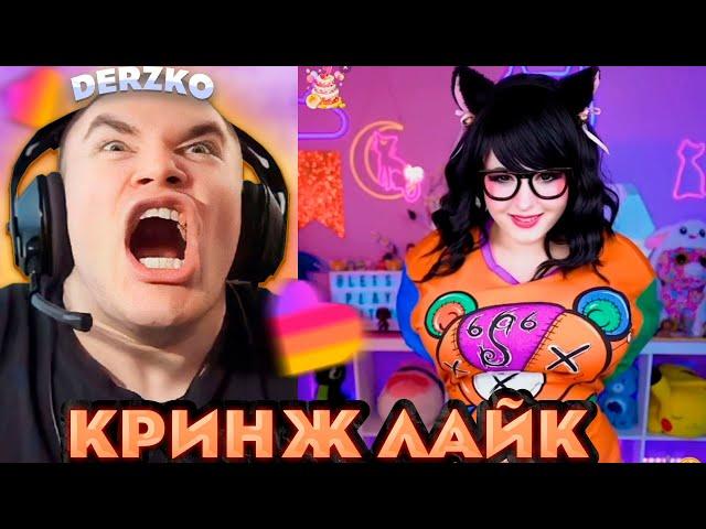 ДЕРЗКО РЕКОМЕНДАЦИИ КРИНЖ ЛАЙКА | derzko69 | likee