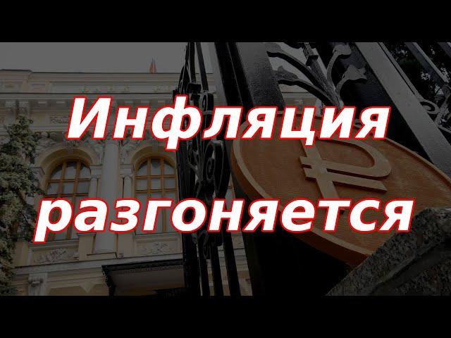 Инфляция в России разгоняется, пришли новые данные!