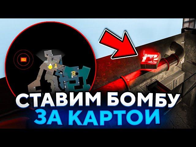 СТАВИМ БОМБУ ЗА ПРЕДЕЛЫ КАРТЫ В CS2! НОВЫЙ БАГ В КС2