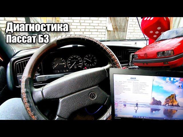 Пассат Б3 диагностика. Диагностика Passat B3.