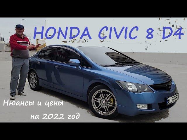 Honda Civic 8 4D/Хонда Цивик/Сивик 4Д Видео обзор совместно с владельцем авто Актуально на 2022-2023