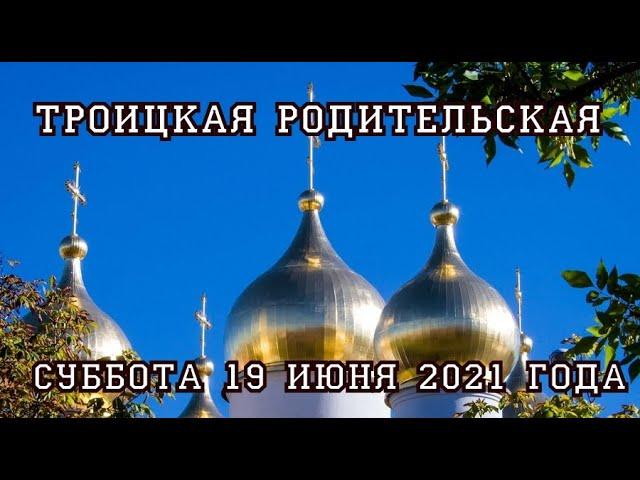 Троицкая родительская суббота 19 июня 2021 - что можно и чего нельзя делать.Что  нужно сделать.