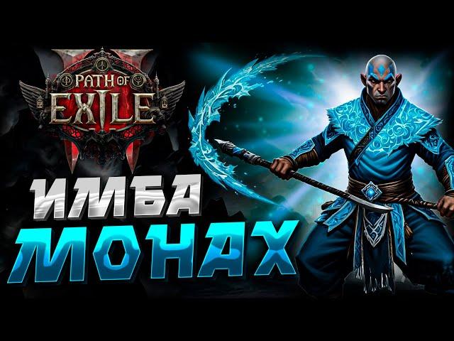 PATH of EXILE 2 | МОНАХ | ИМБА БИЛД | ПОВЕЛИТЕЛЬ СТИХИЙ | MONK | PoE 2 BUILD