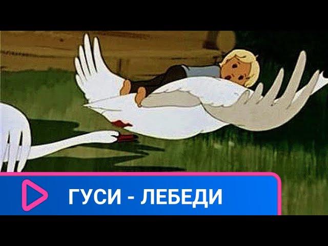 ‍‍‍  ПО МОТИВАМ РУССКОЙ НАРОДНОЙ СКАЗКИ! Гуси - лебеди. Советские мультфильмы.