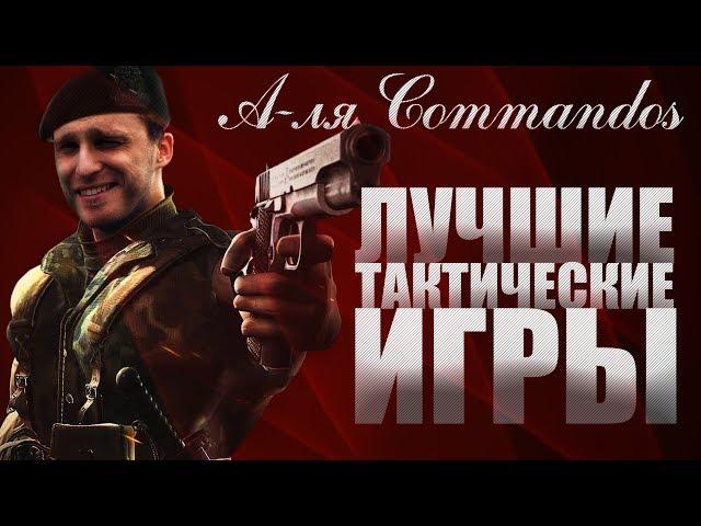 Лучшие тактические игры в реальном времени [Бородатые игры Lite]