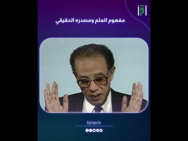 مفهوم العلم ومصدره الحقيقي  | د.مصطفى محمود