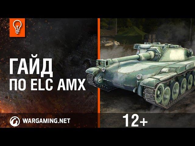 Мир танков. Гайд по ELC AMX