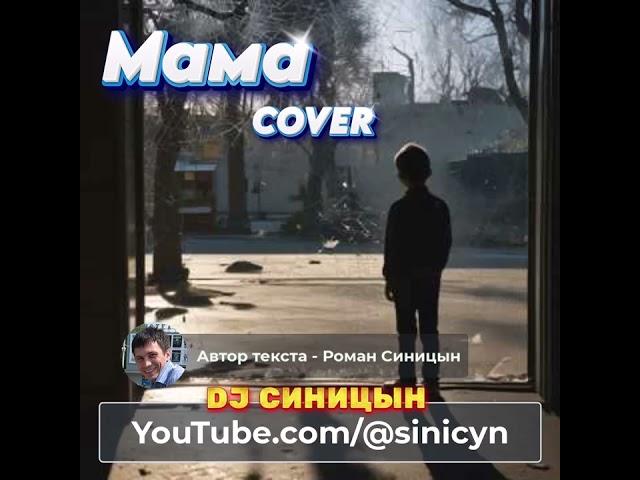 DJ СИНИЦЫН  - Мама (COVER)