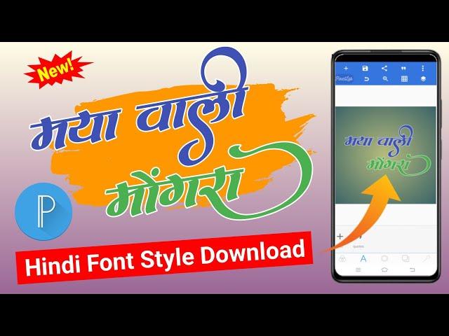 New Hindi Font Style Download 2024 | Hindi Stylish Font | #virendratechofficial2.0