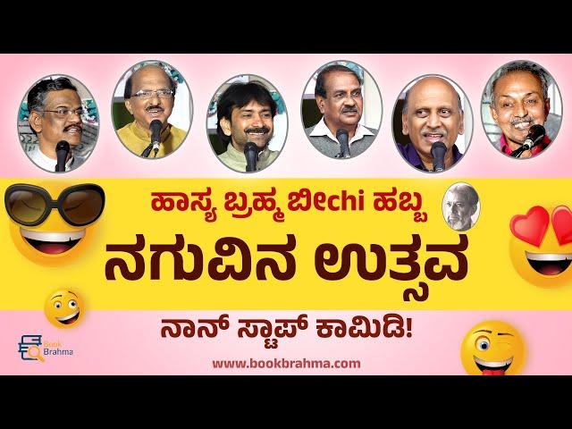 ಹಾಸ್ಯ ಬ್ರಹ್ಮ ಬೀchi ಹಬ್ಬ 'ನಗುವಿನ ಉತ್ಸವ' | Beechi Habba | Beechi Comedies | Book Brahma | Live