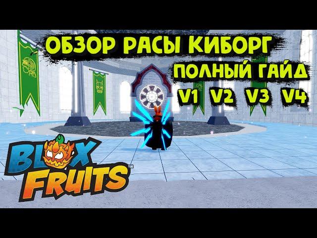 Обзор Расы Киборг V1 V2 V3 V4 Блокс Фрукт