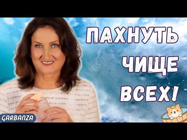 Ароматы чистоты и ухоженности для изнеженных носов!!! Не раздражают и не бесят!!!