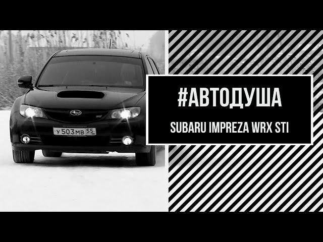 #АВТОДУША. 5 секунд до 100 на полном приводе. Subaru Impreza WRX STI.