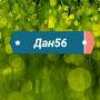 дэн 56 0