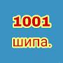 1001 шипа.