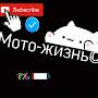 МОТО-ЖИЗНЬ Team