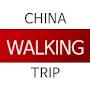 China Walking Trip 徒步旅行中国 