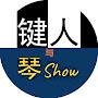 键人与琴Show