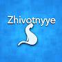 Zhivotnyye