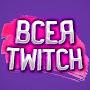 Всея Twitch