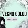 Vechno_Golod x Oxide Survival