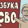 Азбука СВО - Иван Охлобыстян 