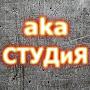 Александр aka СТУДиЯ