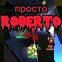 просто ROBERTO