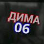 Дима 06