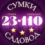 Садовод сумки люкс 23-110