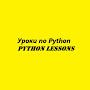 Уроки по Python 