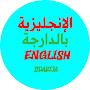 تعلم الإنجليزية بالدارجة English bdarija
