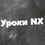 Уроки NX