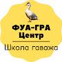 ФУА-ГРА Центр | Школа гаважа.