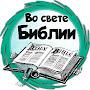 Жизнь во свете Библии. Виталий Калинников