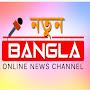 Natun Bangla News