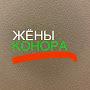 @ЖЁНЫКОНОРА