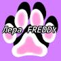 Лера FREDDY