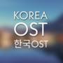 Korea OST - 한국