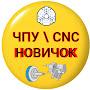 @CHPU_CNC_NOVICHOK