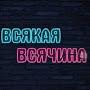 всякая всячина