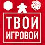 Настольные игры — Твой Игровой