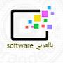 software بالعربي