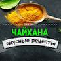 Чайхана - вкусные рецепты