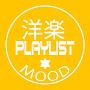 洋楽PlaylistMood