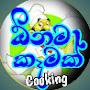 Onama Kemak Cooking ඕනම කෑමක්