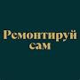 Ремонтируй сам