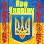 Pro Украïну